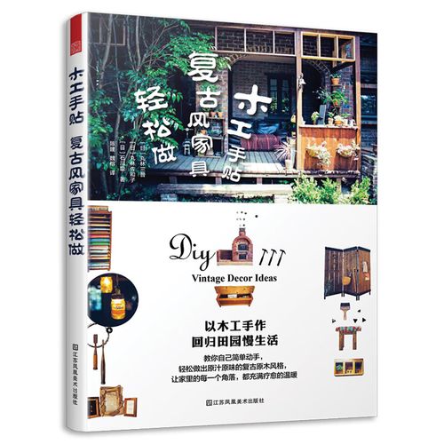 二手木工手贴复古风家具轻松做(不二家迪士尼产品设计师手作日记)